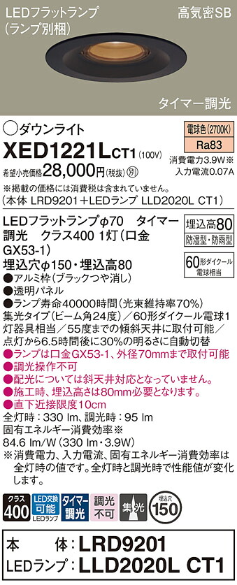 【ご注文合計25,001円以上送料無料】パナソニック XED1221LCT1 『LRD9201＋LLD2020LCT1』（ランプ別梱包） ダウンライト 【高気密SB形】 畳数設定無し LED Ｔ区分 安心メーカー保証 実績20年の老舗 安心のメーカー保証