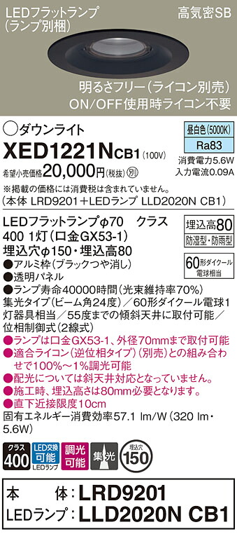 【ご注文合計25,001円以上送料無料】パナソニック XED1221NCB1 『LRD9201＋LLD2020NCB1』（ランプ別梱包） ポーチライト 軒下用 【高気密SB形】 自動点灯無し 畳数設定無し LED Ｔ区分 安心メーカー保証 実績20年の老舗 安心のメーカー保証｜照明器具専門店　灯の広場