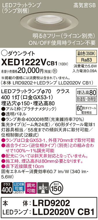 【送料無料】 パナソニック XED1222VCB1-SF 『LRD9202+LLD2020VCB1』(ランプ別梱包) ポーチライト 軒下用 【高気密SB形】 自動点灯無し 畳数設定無し LED T区分 安心メーカー保証