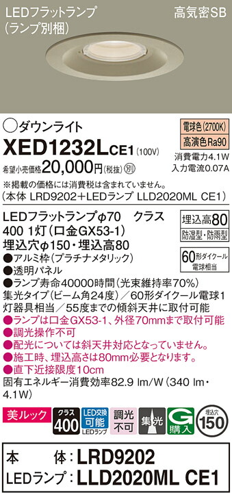 【送料無料】 パナソニック XED1232LCE1-SF 『LRD9202＋LLD2020MLCE1』（ランプ別梱包） ポーチライト 軒下用 【高気密SB形】 自動点灯無し 畳数設定無し LED Ｔ区分 安心メーカー保証