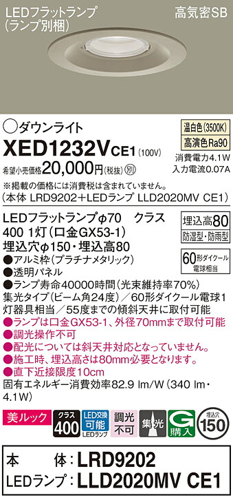 【送料無料】 パナソニック XED1232VCE1-SF 『LRD9202＋LLD2020MVCE1』（ランプ別梱包） ポーチライト 軒下用 【高気密SB形】 自動点灯無し 畳数設定無し LED Ｔ区分 安心メーカー保証