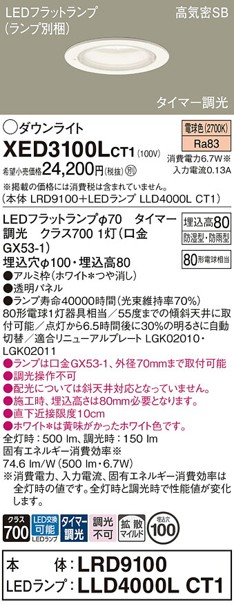 【送料無料】 パナソニック XED3100LCT1-SF 『LRD9100+LLD4000LCT1』(ランプ別梱包) ダウンライト 【高気密SB形】 畳数設定無し LED T区分 安心メーカー保証|照明器具専門店 灯の広場