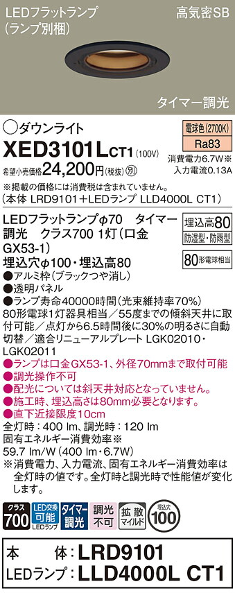 【送料無料】 パナソニック XED3101LCT1-SF 『LRD9101+LLD4000LCT1』(ランプ別梱包) ダウンライト 【高気密SB形】 畳数設定無し LED T区分 安心メーカー保証|照明器具専門店 灯の広場