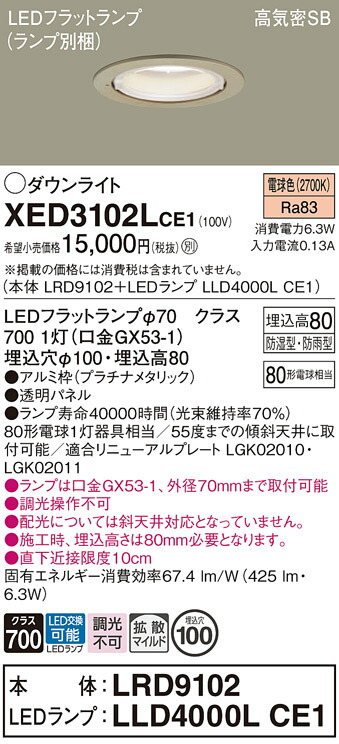 【ご注文合計25,001円以上送料無料】パナソニック XED3102LCE1 『LRD9102＋LLD4000LCE1』（ランプ別梱包） ポーチライト 軒下用 【高気密SB形】 自動点灯無し 畳数設定無し LED Ｔ区分 安心メーカー保証