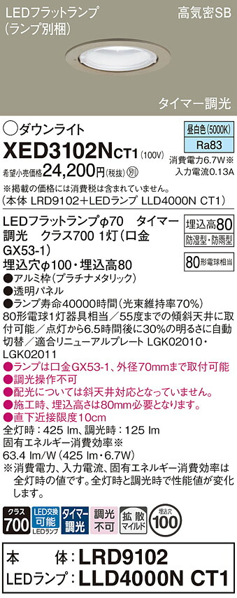 【送料無料】 パナソニック XED3102NCT1-SF 『LRD9102+LLD4000NCT1』(ランプ別梱包) ダウンライト 【高気密SB形】 畳数設定無し LED T区分 安心メーカー保証|照明器具専門店 灯の広場