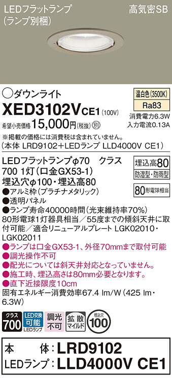 【ご注文合計25,001円以上送料無料】パナソニック XED3102VCE1 『LRD9102＋LLD4000VCE1』（ランプ別梱包） ポーチライト 軒下用 【高気密SB形】 自動点灯無し 畳数設定無し LED Ｔ区分 安心メーカー保証