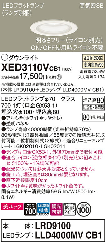 【ご注文合計25,001円以上送料無料】パナソニック XED3110VCB1 『LRD9100＋LLD4000MVCB1』（ランプ別梱包） ポーチライト 軒下用 【高気密SB形】 自動点灯無し 畳数設定無し LED Ｔ区分 安心メーカー保証