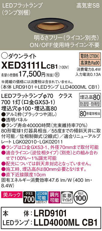 【ご注文合計25,001円以上送料無料】パナソニック XED3111LCB1 『LRD9101＋LLD4000MLCB1』（ランプ別梱包） ポーチライト 軒下用 【高気密SB形】 自動点灯無し 畳数設定無し LED Ｔ区分 安心メーカー保証