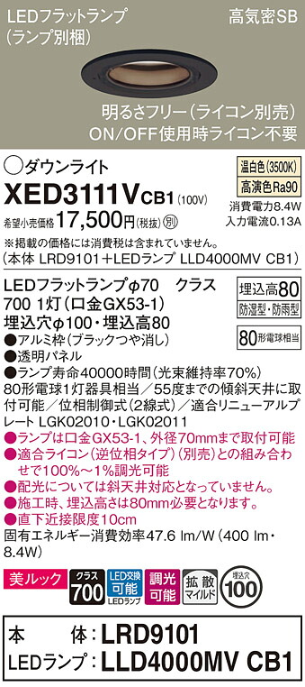 【ご注文合計25,001円以上送料無料】パナソニック XED3111VCB1 『LRD9101+LLD4000MVCB1』(ランプ別梱包) ポーチライト 軒下用 【高気密SB形】 自動点灯無し 畳数設定無し LED T区分 安心メーカー保証