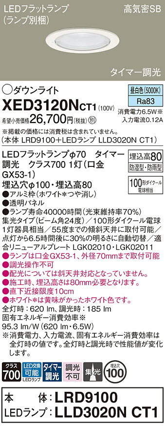 【貨物輸送無料】 パナソニック XED3120NCT1-空想科学小説 『LRD9100＋LLD3020NCT1』（照明ランプ別荷拵え） 落ち込むともし火 【高気密SB形】 畳数とり備える絶無 LED Ｔカテゴリー化 安全性のある製造業者引き受ける