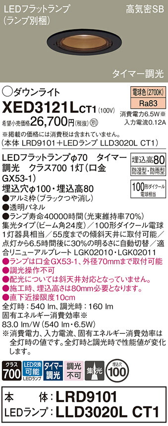 【貨物輸送無料】 パナソニック XED3121LCT1-空想科学小説 『LRD9101＋LLD3020LCT1』（照明ランプ別荷拵え） 落ち込むともし火 【高気密SB形】 畳数とり備える絶無 LED Ｔカテゴリー化 安全性のある製造業者引き受ける