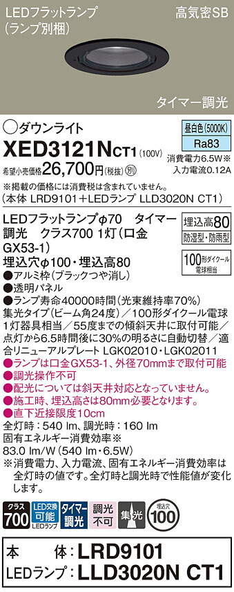 【貨物輸送無料】 パナソニック XED3121NCT1-空想科学小説 『LRD9101＋LLD3020NCT1』（照明ランプ別荷拵え） 落ち込むともし火 【高気密SB形】 畳数とり備える絶無 LED Ｔカテゴリー化 安全性のある製造業者引き受ける