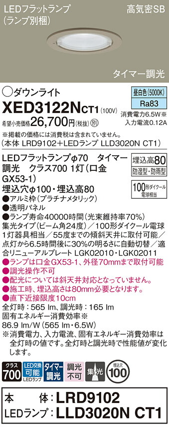 【貨物輸送無料】 パナソニック XED3122NCT1-空想科学小説 『LRD9102＋LLD3020NCT1』（照明ランプ別荷拵え） 落ち込むともし火 【高気密SB形】 畳数とり備える絶無 LED Ｔカテゴリー化 安全性のある製造業者引き受ける