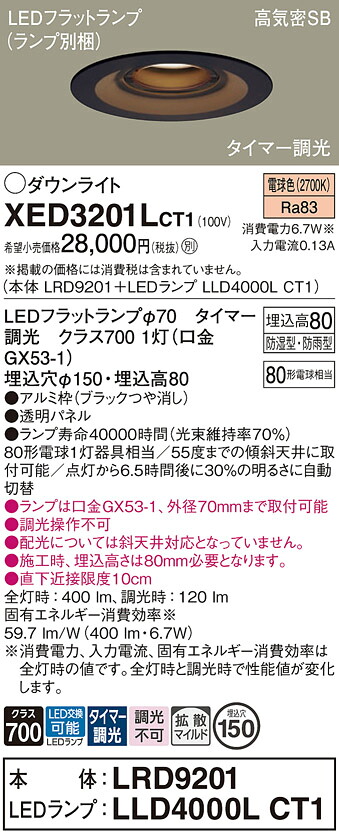 【ご注文合計25,001円以上送料無料】パナソニック XED3201LCT1 『LRD9201＋LLD4000LCT1』（ランプ別梱包） ダウンライト 【高気密SB形】 畳数設定無し LED Ｔ区分 安心メーカー保証 実績20年の老舗 安心のメーカー保証