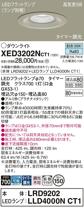 【ご注文合計25,001円以上送料無料】パナソニック XED3202NCT1 『LRD9202+LLD4000NCT1』(ランプ別梱包) ダウンライト 【高気密SB形】 畳数設定無し LED T区分 安心メーカー保証 実績20年の老舗 安心のメーカー保証|照明器具専門店 灯の広場