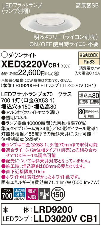 【送料無料】 パナソニック XED3220VCB1-SF 『LRD9200＋LLD3020VCB1』（ランプ別梱包） ポーチライト 軒下用 【高気密SB形】 自動点灯無し 畳数設定無し LED Ｔ区分 安心メーカー保証