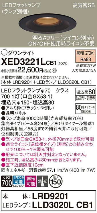 【送料無料】 パナソニック XED3221LCB1-SF 『LRD9201＋LLD3020LCB1』（ランプ別梱包） ポーチライト 軒下用 【高気密SB形】 自動点灯無し 畳数設定無し LED Ｔ区分 安心メーカー保証 7,545円