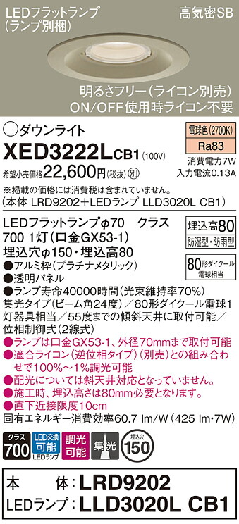 【送料無料】 パナソニック XED3222LCB1-SF 『LRD9202＋LLD3020LCB1』（ランプ別梱包） ポーチライト 軒下用 【高気密SB形】 自動点灯無し 畳数設定無し LED Ｔ区分 安心メーカー保証