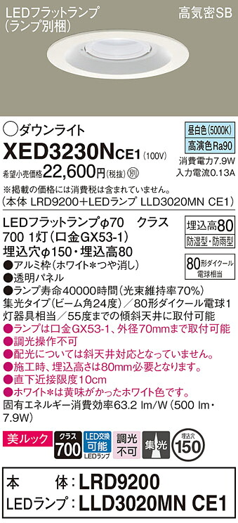 【送料無料】 パナソニック XED3230NCE1-SF 『LRD9200＋LLD3020MNCE1』（ランプ別梱包） ポーチライト 軒下用 【高気密SB形】 自動点灯無し 畳数設定無し LED Ｔ区分 安心メーカー保証