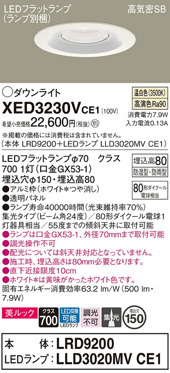 【送料無料】 パナソニック XED3230VCE1-SF 『LRD9200＋LLD3020MVCE1』（ランプ別梱包） ポーチライト 軒下用 【高気密SB形】 自動点灯無し 畳数設定無し LED Ｔ区分 安心メーカー保証