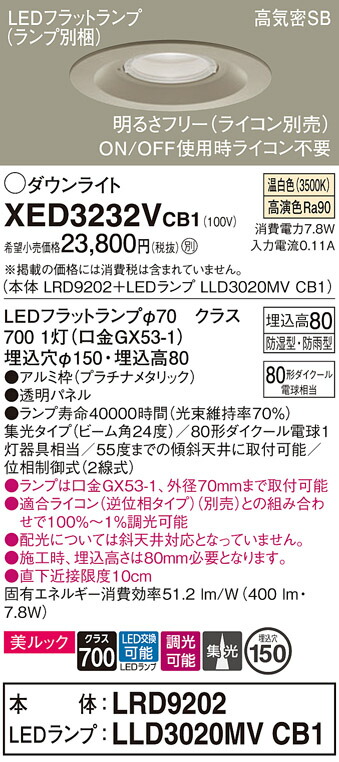 【ご注文合計25,001円以上送料無料】パナソニック XED3232VCB1 『LRD9202＋LLD3020MVCB1』（ランプ別梱包） ポーチライト 軒下用 【高気密SB形】 自動点灯無し 畳数設定無し LED Ｔ区分 安心メーカー保証 実績20年の老舗 安心のメーカー保証