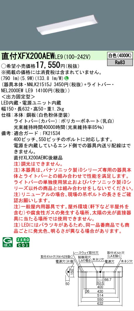 【ご注文合計25,001円以上送料無料】パナソニック XFX200AEWLE9 『NNLK21515J＋NEL2000EWLE9』（XLX200AEWC後継品） ベースライト 畳数設定無し LED Ｎ区分 安心メーカー保証 実績20年の老舗 安心のメーカー保証