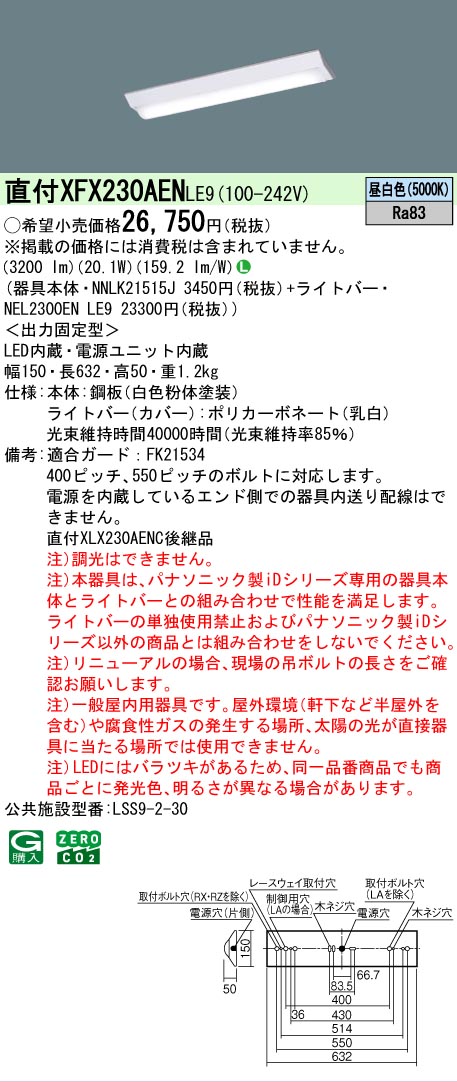 【メーカー長期欠品】【送料無料】 パナソニック XFX230AENLE9-SF 『NNLK21515J＋NEL2300ENLE9』（XLX230AENC後継品） ベースライト 畳数設定無し LED Ｎ区分 安心メーカー保証