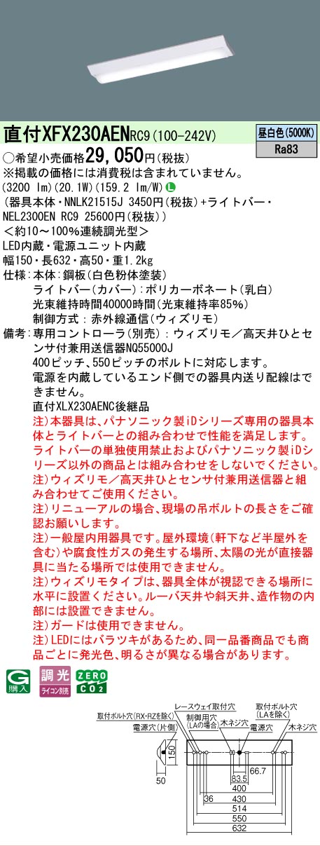 【製造業者長期間欠品】【貨物輸送無料】 パナソニック XFX230AENRC9-空想科学小説 『NNLK21515J＋NEL2300ENRC9』（XLX230AENCあと継ぎ品） 軍事基地ともし火 畳数とり備える絶無 LED Ｎカテゴリー化 安全性のある製造業者引き受ける
