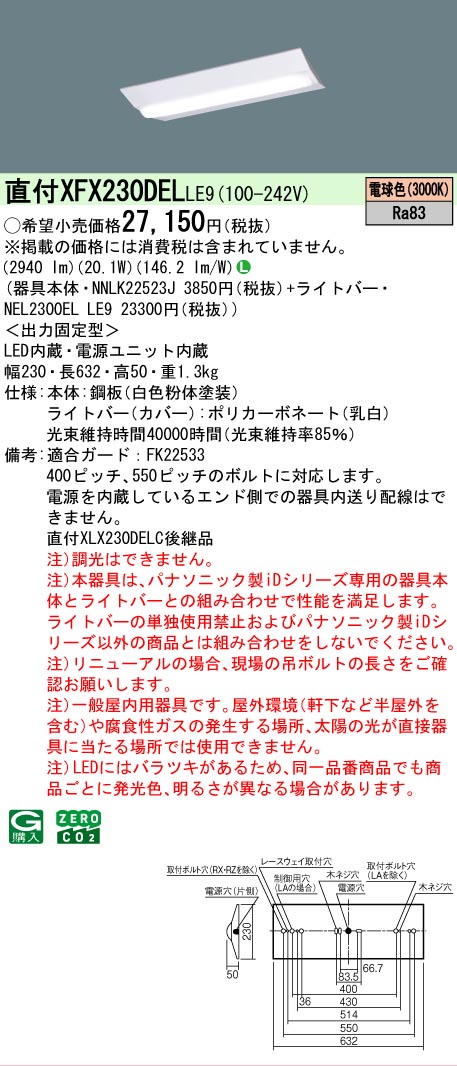 【ご注文合計25,001円以上送料無料】パナソニック XFX230DELLE9 『NNLK22523J＋NEL2300ELLE9』（XLX230DELC後継品） ベースライト 畳数設定無し LED Ｎ区分 安心メーカー保証 実績20年の老舗 安心のメーカー保証