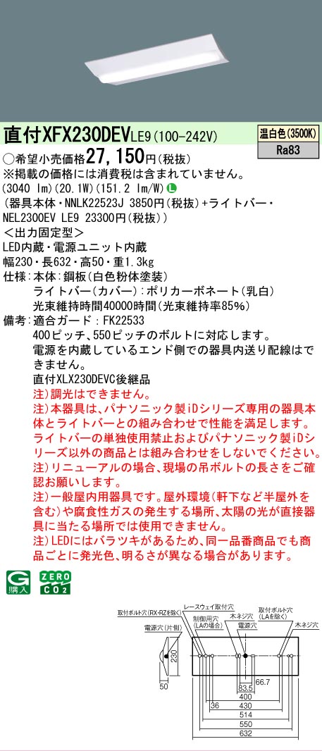 【ご注文合計25,001円以上送料無料】パナソニック XFX230DEVLE9 『NNLK22523J＋NEL2300EVLE9』（XLX230DEVC後継品） ベースライト 畳数設定無し LED Ｎ区分 安心メーカー保証 実績20年の老舗 安心のメーカー保証