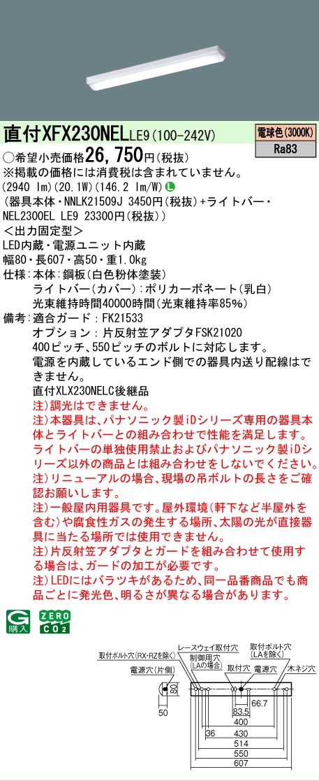 【ご注文合計25,001円以上送料無料】パナソニック XFX230NELLE9 『NNLK21509J＋NEL2300ELLE9』（XLX230NELC後継品） ベースライト 畳数設定無し LED Ｎ区分 安心メーカー保証 実績20年の老舗 安心のメーカー保証