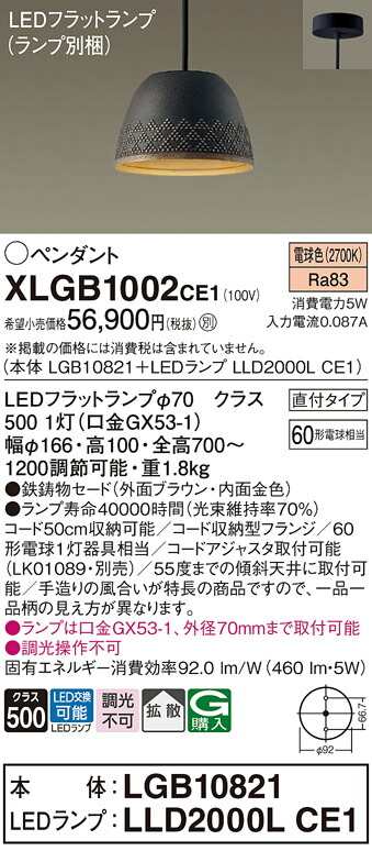 【ご注文合計25,001円以上送料無料】パナソニック XLGB1002CE1 『LGB10821＋LLD2000LCE1』（ランプ別梱包） ペンダント 畳数設定無し LED Ｔ区分 安心メーカー保証