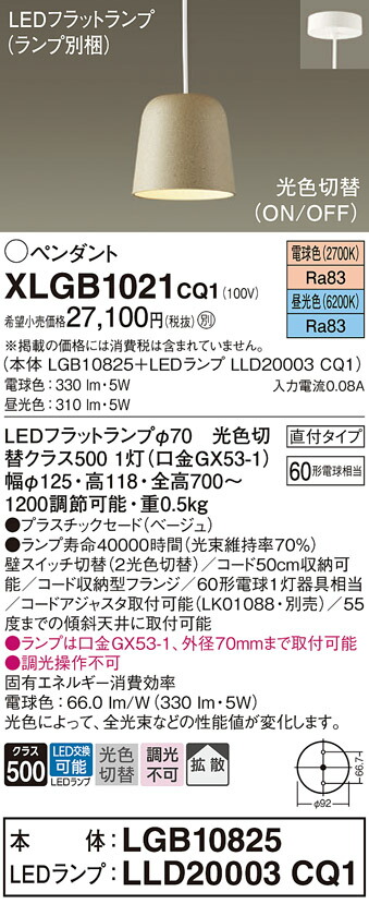 【ご注文合計25,001円以上送料無料】パナソニック XLGB1021CQ1 『LGB10825＋LLD20003CQ1』（ランプ別梱包） ペンダント 畳数設定無し LED Ｔ区分 安心メーカー保証 実績20年の老舗 安心のメーカー保証