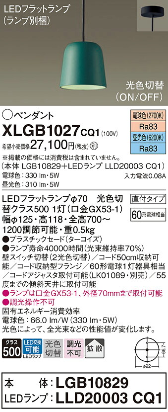 【ご注文合計25,001円以上送料無料】パナソニック XLGB1027CQ1 『LGB10829＋LLD20003CQ1』（ランプ別梱包） ペンダント 畳数設定無し LED Ｔ区分 安心メーカー保証 実績20年の老舗 安心のメーカー保証