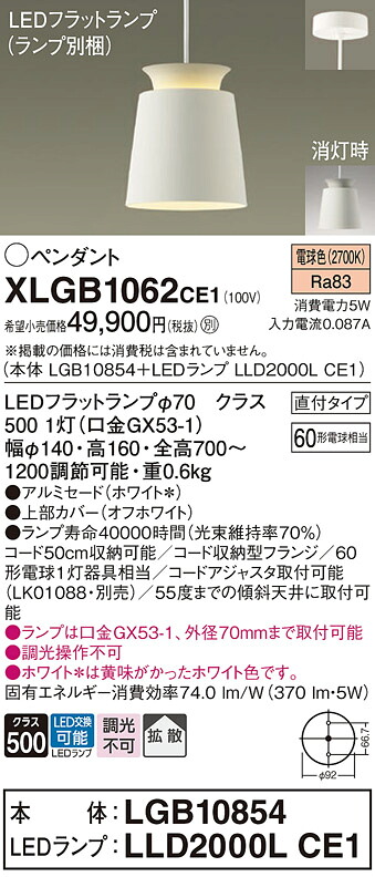 【ご注文合計25,001円以上送料無料】パナソニック XLGB1062CE1 『LGB10854＋LLD2000LCE1』（ランプ別梱包） ペンダント 畳数設定無し LED Ｔ区分 安心メーカー保証 実績20年の老舗 安心のメーカー保証