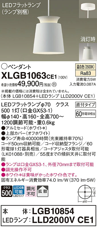 【ご注文合計25,001円以上送料無料】パナソニック XLGB1063CE1 『LGB10854＋LLD2000VCE1』（ランプ別梱包） ペンダント 畳数設定無し LED Ｔ区分 安心メーカー保証 実績20年の老舗 安心のメーカー保証