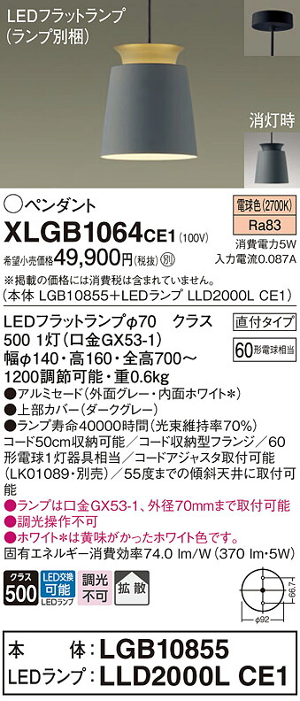 【ご注文合計25,001円以上送料無料】パナソニック XLGB1064CE1 『LGB10855＋LLD2000LCE1』（ランプ別梱包） ペンダント 畳数設定無し LED Ｔ区分 安心メーカー保証 実績20年の老舗 安心のメーカー保証