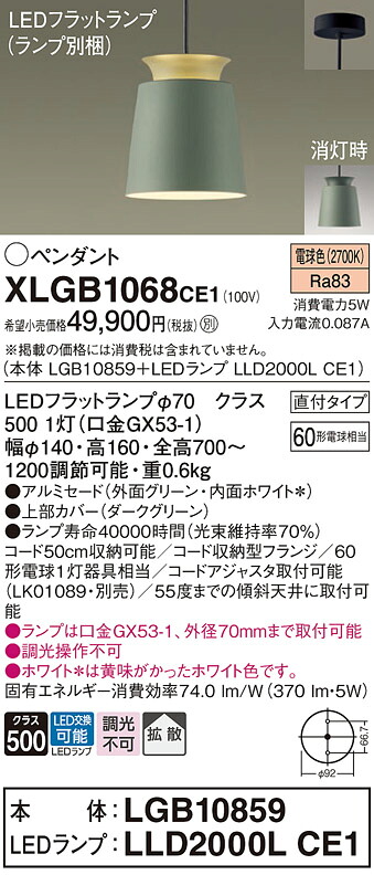【送料無料】 パナソニック XLGB1068CE1-SF 『LGB10859＋LLD2000LCE1』（ランプ別梱包） ペンダント 畳数設定無し LED Ｔ区分 安心メーカー保証
