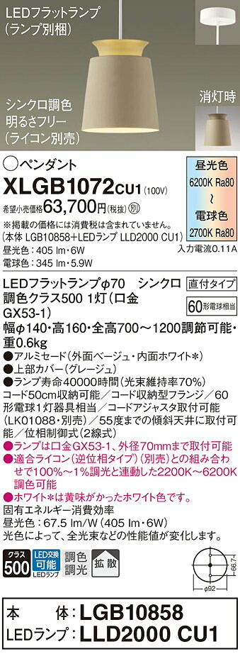 【送料無料】パナソニック XLGB1072CU1 『LGB10858＋LLD2000CU1』（ランプ別梱包） ペンダント 畳数設定無し LED Ｔ区分 安心メーカー保証 実績20年の老舗 安心のメーカー保証 20,175円