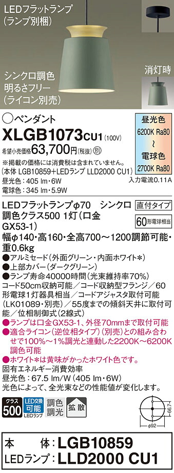 【送料無料】パナソニック XLGB1073CU1 『LGB10859+LLD2000CU1』(ランプ別梱包) ペンダント 畳数設定無し LED T区分 安心メーカー保証 実績20年の老舗 安心のメーカー保証|照明器具専門店 灯の広場