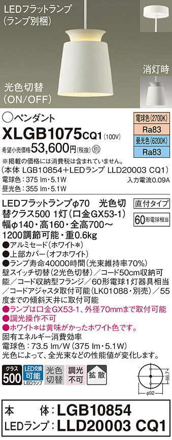 【送料無料】 パナソニック XLGB1075CQ1-SF 『LGB10854＋LLD20003CQ1』（ランプ別梱包） ペンダント 畳数設定無し LED Ｔ区分 安心メーカー保証