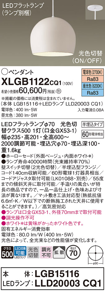 【送料無料】パナソニック XLGB1122CQ1 『LGB15116＋LLD20003CQ1』（ランプ別梱包） ペンダント 畳数設定無し LED Ｔ区分 安心メーカー保証 実績20年の老舗 安心のメーカー保証