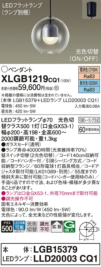 【送料無料】パナソニック XLGB1219CQ1 『LGB15379＋LLD20003CQ1』（ランプ別梱包） ペンダント 畳数設定無し LED Ｔ区分 安心メーカー保証 実績20年の老舗 安心のメーカー保証
