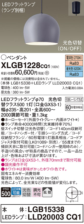 【送料無料】パナソニック XLGB1228CQ1 『LGB15338＋LLD20003CQ1』（ランプ別梱包） ペンダント 畳数設定無し LED Ｔ区分 安心メーカー保証 実績20年の老舗 安心のメーカー保証