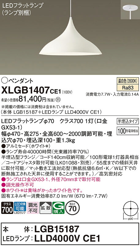 【送料無料】パナソニック XLGB1407CE1 『LGB15187＋LLD4000VCE1』（ランプ別梱包） ペンダント 畳数設定無し LED Ｔ区分 安心メーカー保証 実績20年の老舗 安心のメーカー保証｜照明器具専門店　灯の広場