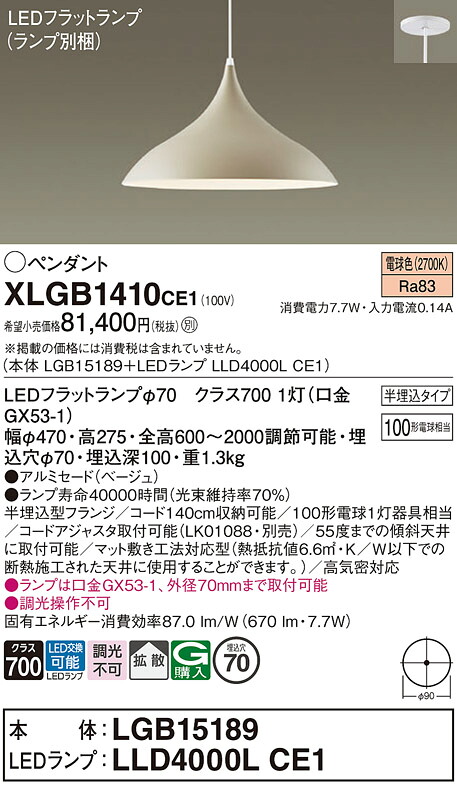 【送料無料】パナソニック XLGB1410CE1 『LGB15189＋LLD4000LCE1』（ランプ別梱包） ペンダント 畳数設定無し LED Ｔ区分 安心メーカー保証 実績20年の老舗 安心のメーカー保証｜照明器具専門店　灯の広場