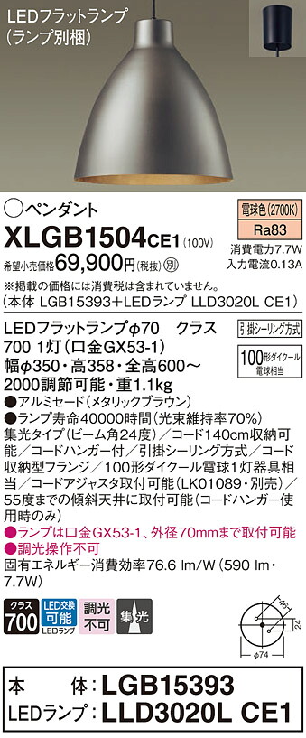 【送料無料】パナソニック XLGB1504CE1 『LGB15393+LLD3020LCE1』(ランプ別梱包) ペンダント 畳数設定無し LED T区分 安心メーカー保証 実績20年の老舗 安心のメーカー保証|照明器具専門店 灯の広場