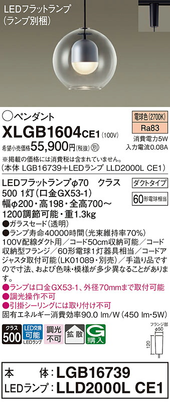 【ご注文合計25,001円以上送料無料】パナソニック XLGB1604CE1 『LGB16739+LLD2000LCE1』(ランプ別梱包) ペンダント 配線ダクト用 畳数設定無し LED T区分 安心メーカー保証 実績20年の老舗 安心のメーカー保証|照明器具専門店 灯の広場