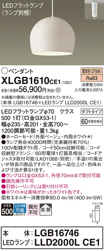 【ご注文合計25,001円以上送料無料】パナソニック XLGB1610CE1 『LGB16746＋LLD2000LCE1』（ランプ別梱包） ペンダント 配線ダクト用 畳数設定無し LED Ｔ区分 安心メーカー保証 実績20年の老舗 安心のメーカー保証 17,290円