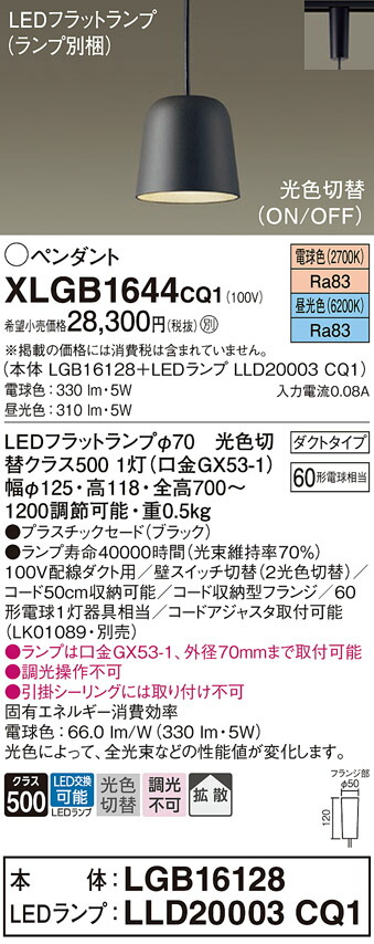 【ご注文合計25,001円以上送料無料】パナソニック XLGB1644CQ1 『LGB16128＋LLD20003CQ1』（ランプ別梱包） ペンダント 配線ダクト用 畳数設定無し LED Ｔ区分 安心メーカー保証